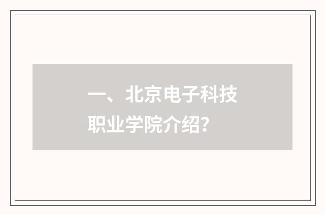 一、北京电子科技职业学院介绍？