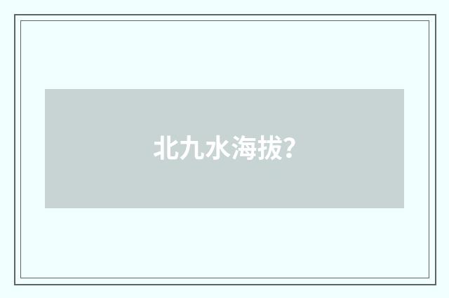 北九水海拔?