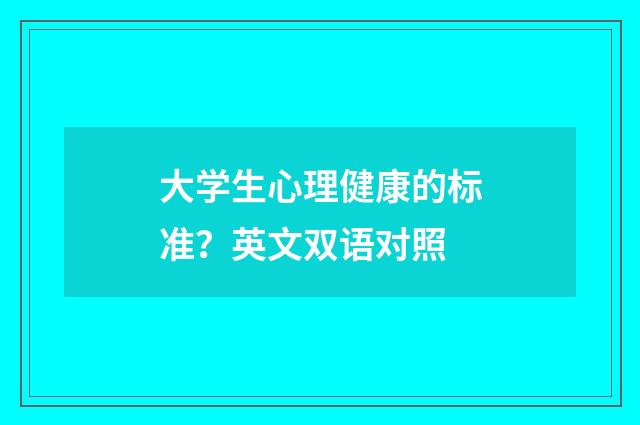 大学生心理健康的标准？英文双语对照