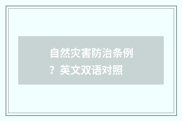 自然灾害防治条例？英文双语对照