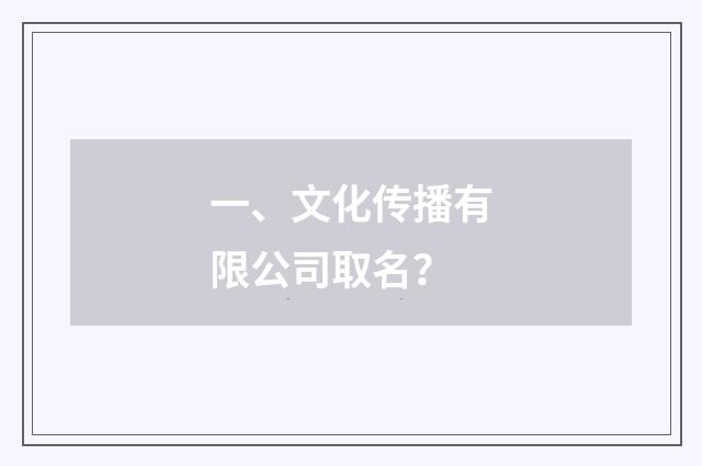 一、文化传播有限公司取名？