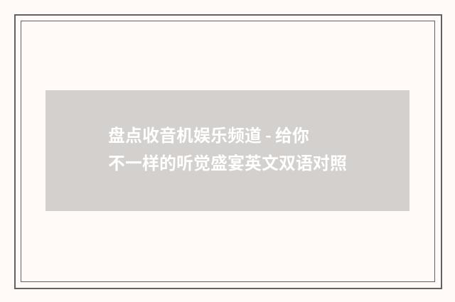 盘点收音机娱乐频道 - 给你不一样的听觉盛宴英文双语对照
