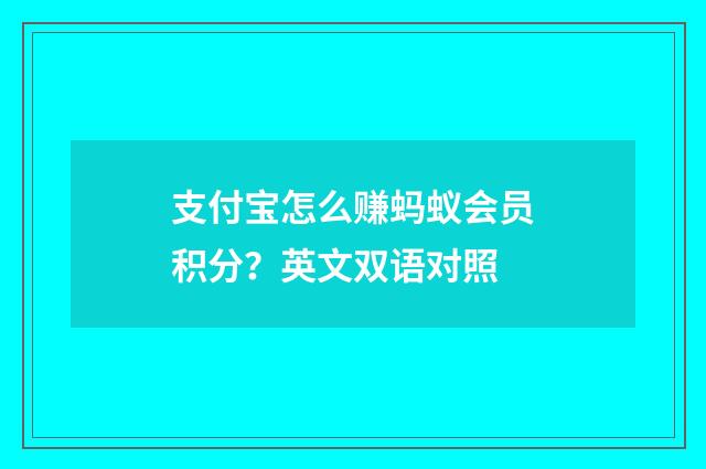 支付宝怎么赚蚂蚁会员积分?英文双语对照