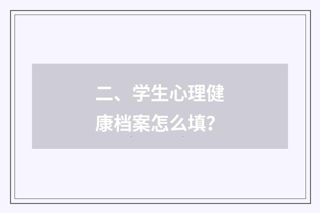 二、学生心理健康档案怎么填?