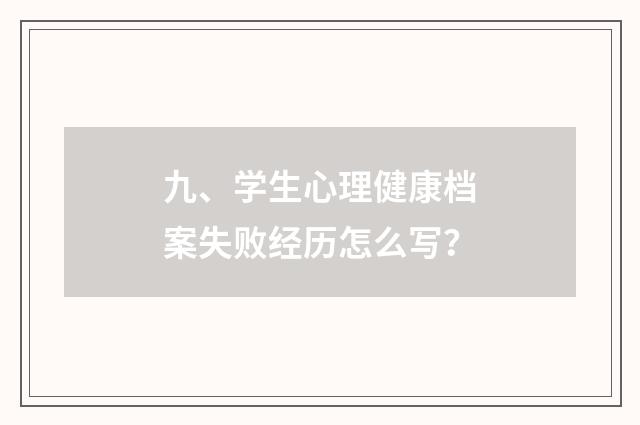 九、学生心理健康档案失败经历怎么写?