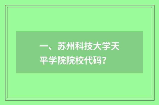一、苏州科技大学天平学院院校代码?