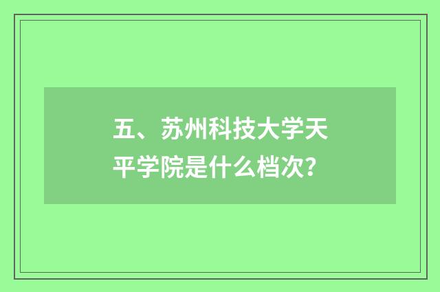 五、苏州科技大学天平学院是什么档次?