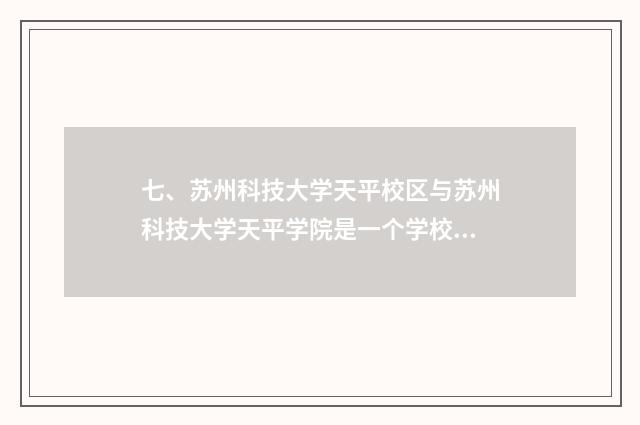 七、苏州科技大学天平校区与苏州科技大学天平学院是一个学校吗?