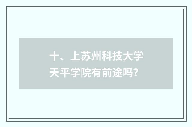十、上苏州科技大学天平学院有前途吗？