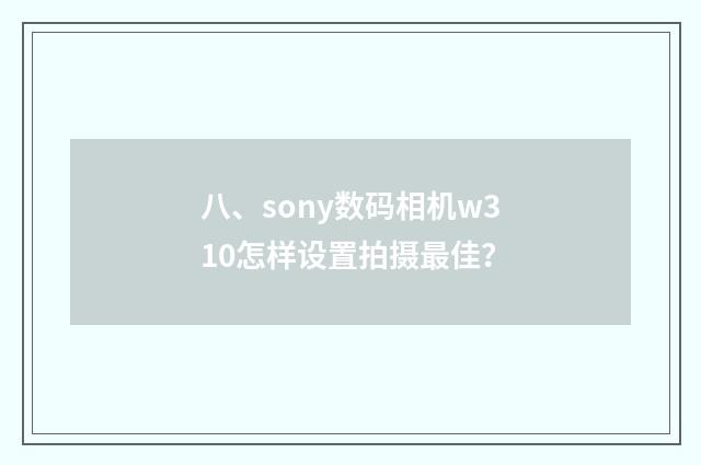 八、sony数码相机w310怎样设置拍摄最佳?