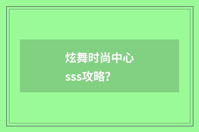 炫舞时尚中心sss攻略？
