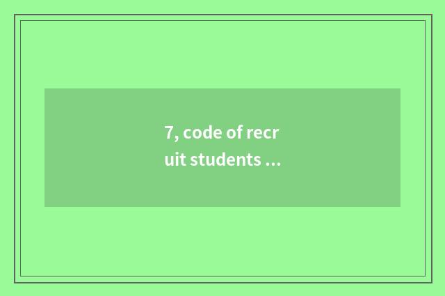 7, code of recruit students of college of Shanxi finance and economics?