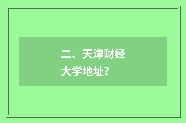 二、天津财经大学地址?