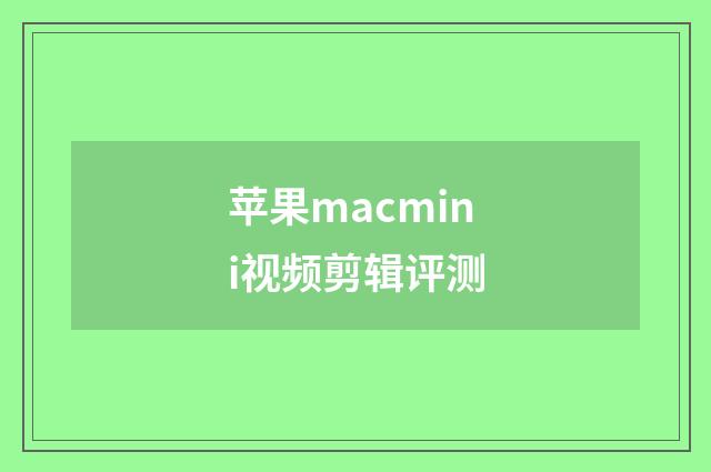 苹果macmini视频剪辑评测