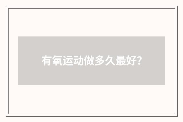 有氧运动做多久最好？