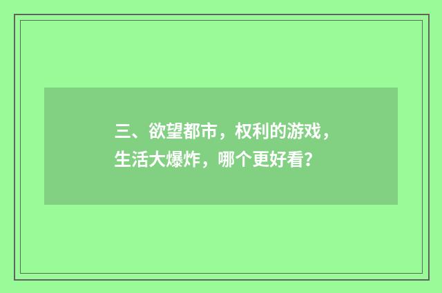 三、欲望都市,权利的游戏,生活大爆炸,哪个更好看?