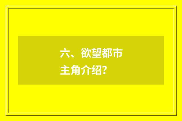 六、欲望都市主角介绍？