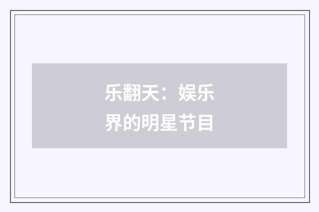 乐翻天：娱乐界的明星节目