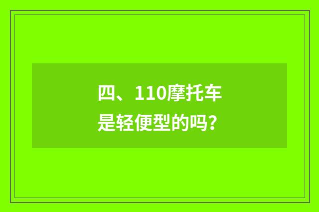 四、110摩托车是轻便型的吗?