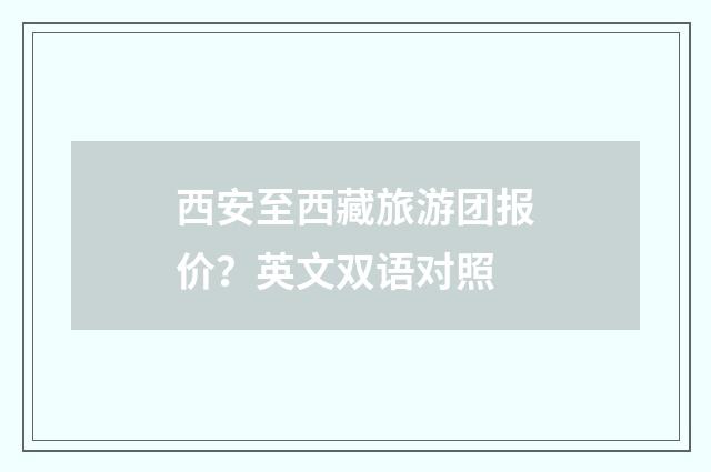 西安至西藏旅游团报价？英文双语对照