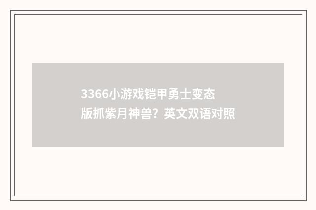 3366小游戏铠甲勇士变态版抓紫月神兽？英文双语对照