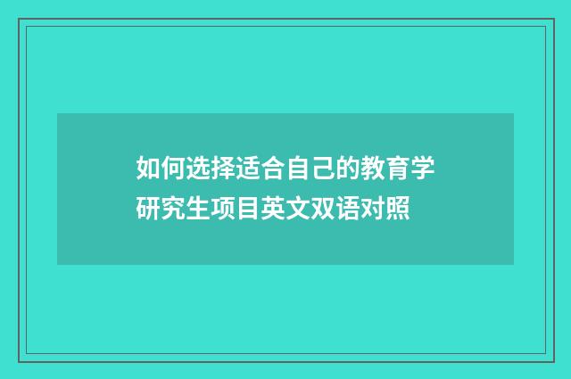 如何选择适合自己的教育学研究生项目英文双语对照