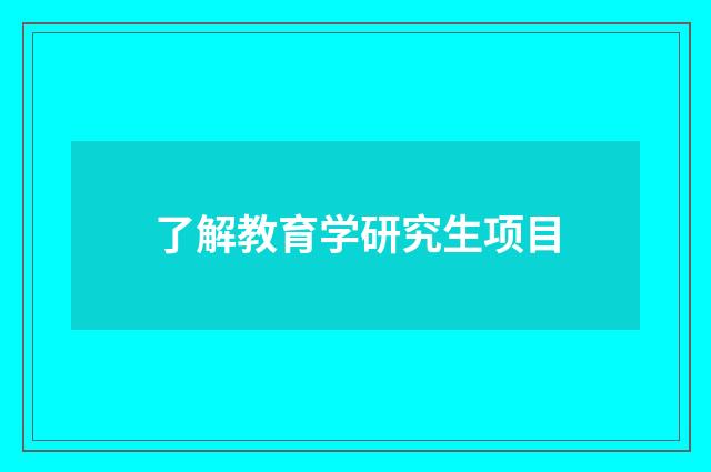 了解教育学研究生项目