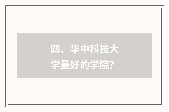 四、华中科技大学最好的学院？