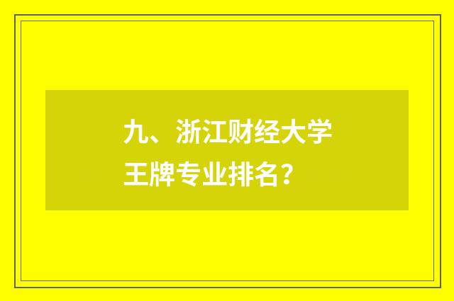 九、浙江财经大学王牌专业排名?