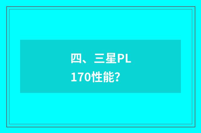 四、三星PL170性能？