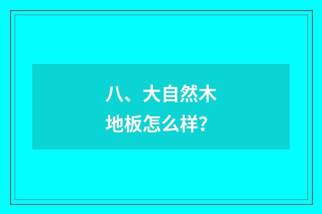 八、大自然木地板怎么样?