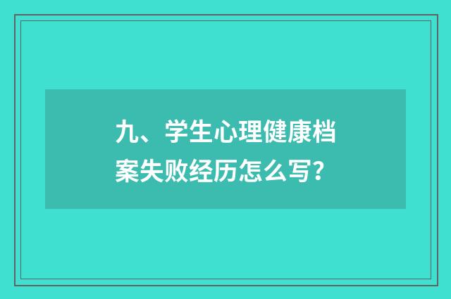 九、学生心理健康档案失败经历怎么写?