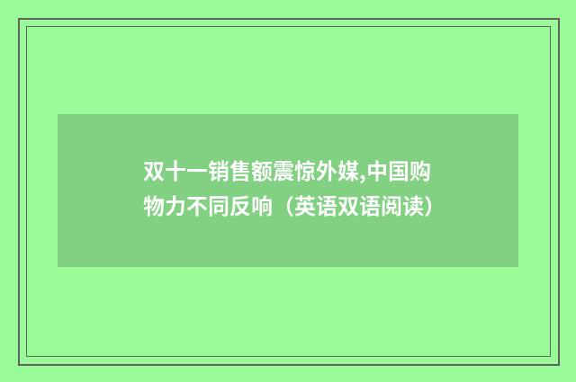 双十一销售额震惊外媒,中国购物力不同反响(英语双语阅读)