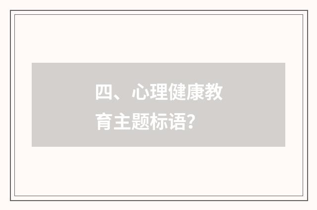 四、心理健康教育主题标语?