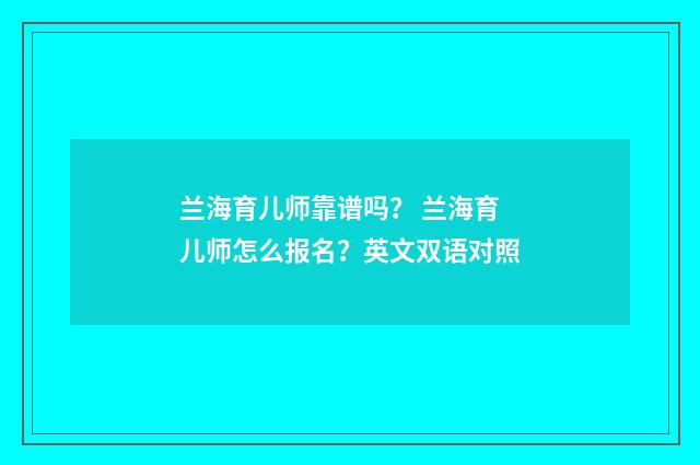兰海育儿师靠谱吗？ 兰海育儿师怎么报名？英文双语对照
