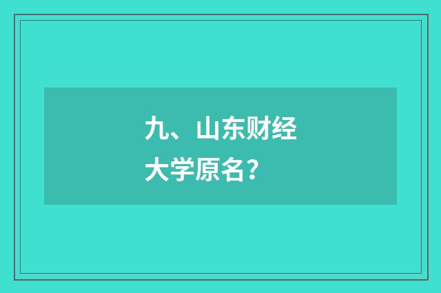 九、山东财经大学原名?