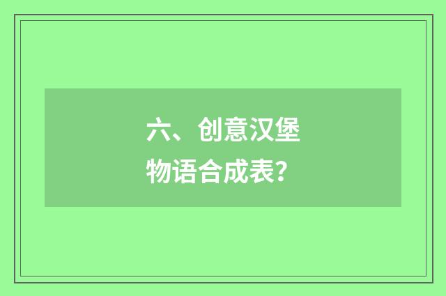 六、创意汉堡物语合成表?