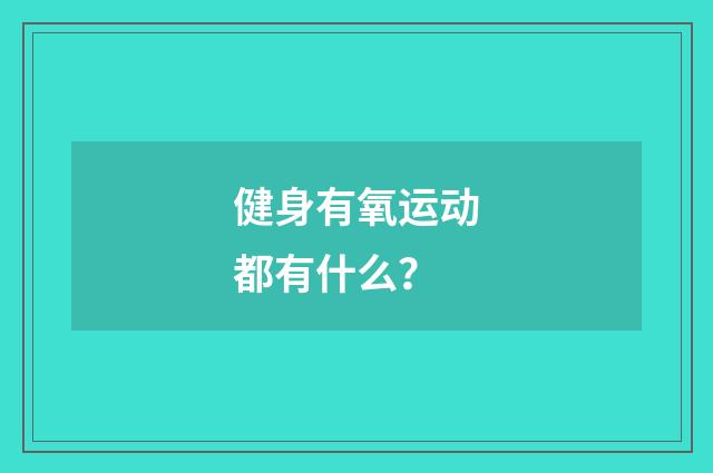 健身有氧运动都有什么?