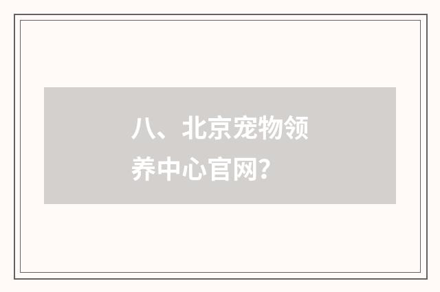 八、北京宠物领养中心官网?