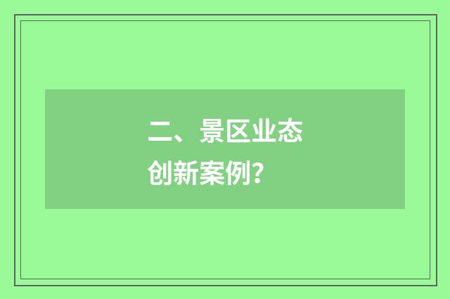 二、景区业态创新案例?