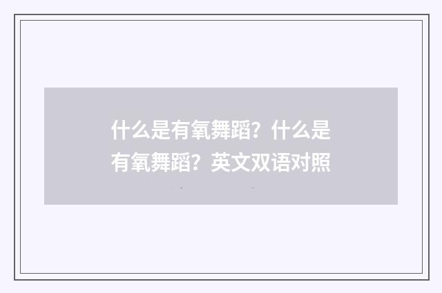 什么是有氧舞蹈?什么是有氧舞蹈?英文双语对照