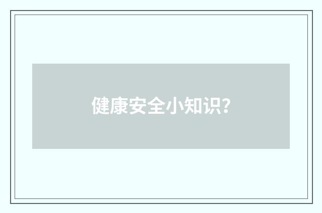 健康安全小知识？