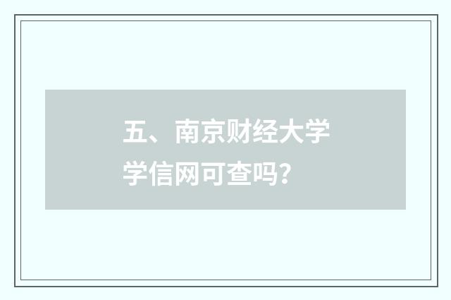 五、南京财经大学学信网可查吗?