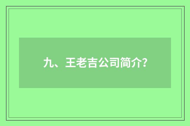 九、王老吉公司简介？