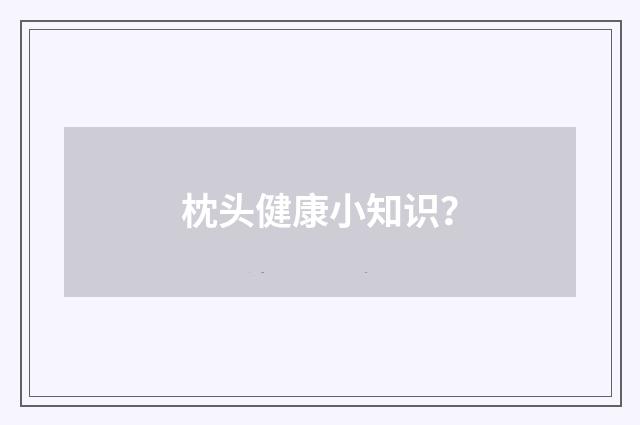 枕头健康小知识?