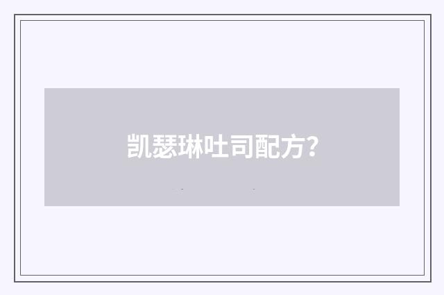 凯瑟琳吐司配方?