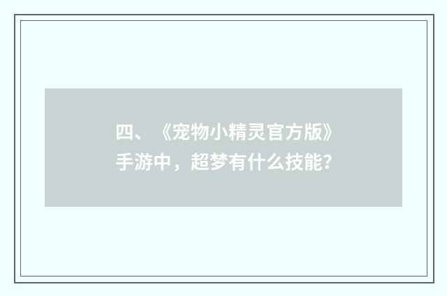 四、《宠物小精灵官方版》手游中，超梦有什么技能？