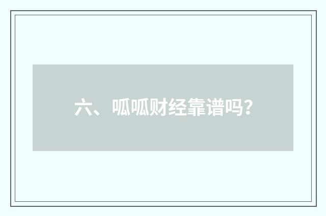 六、呱呱财经靠谱吗?