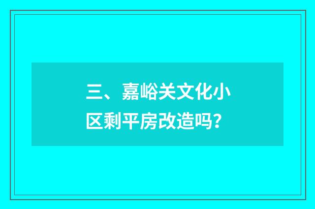 三、嘉峪关文化小区剩平房改造吗？
