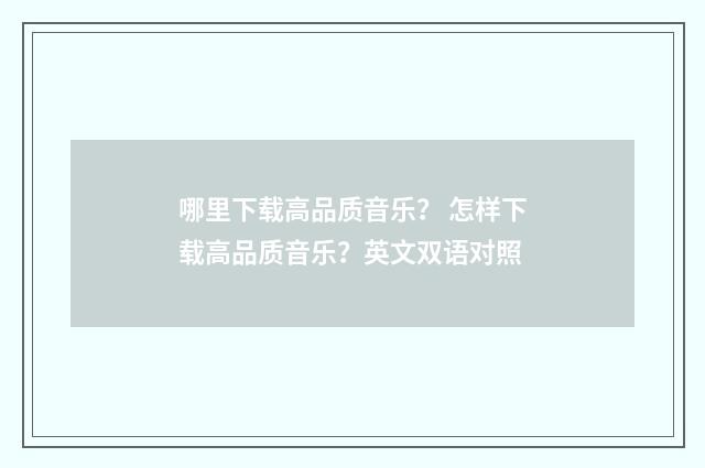 哪里下载高品质音乐？ 怎样下载高品质音乐？英文双语对照
